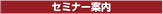 �Z�~�i�[�ē�