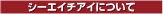 �V�[�G�C�`�A�C�ɂ���
