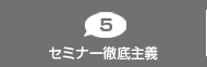 セミナー徹底主義