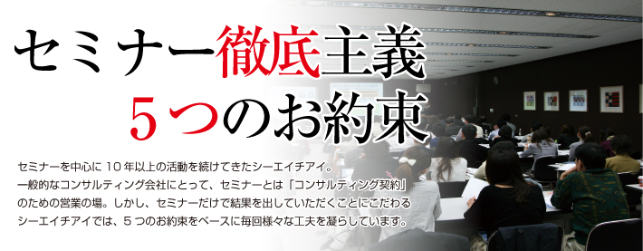 セミナー徹底主義5つのお約束