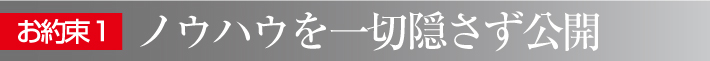 お約束1:ノウハウを一切隠さず公開