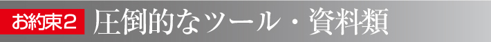 お約束2:圧倒的なツール・資料類