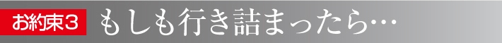 もしも行き詰ったら…