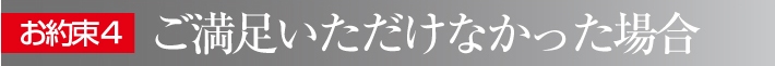 お約束4:御満足いただけなかった場合