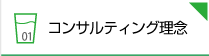 コンサルティング理念