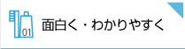 面白く！分かりやすく！