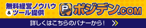 ポジデン