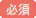 必須