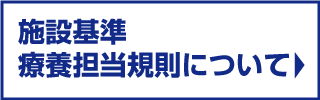 施設基準と診療保険点数に関するお知らせ
