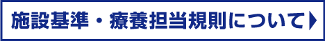 施設基準と診療保険点数に関するお知らせ